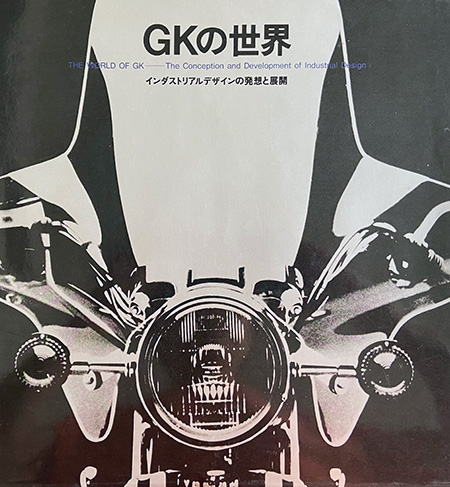 『GKの世界ーインダストリアルデザインの発想と展開』（1983年/講談社）