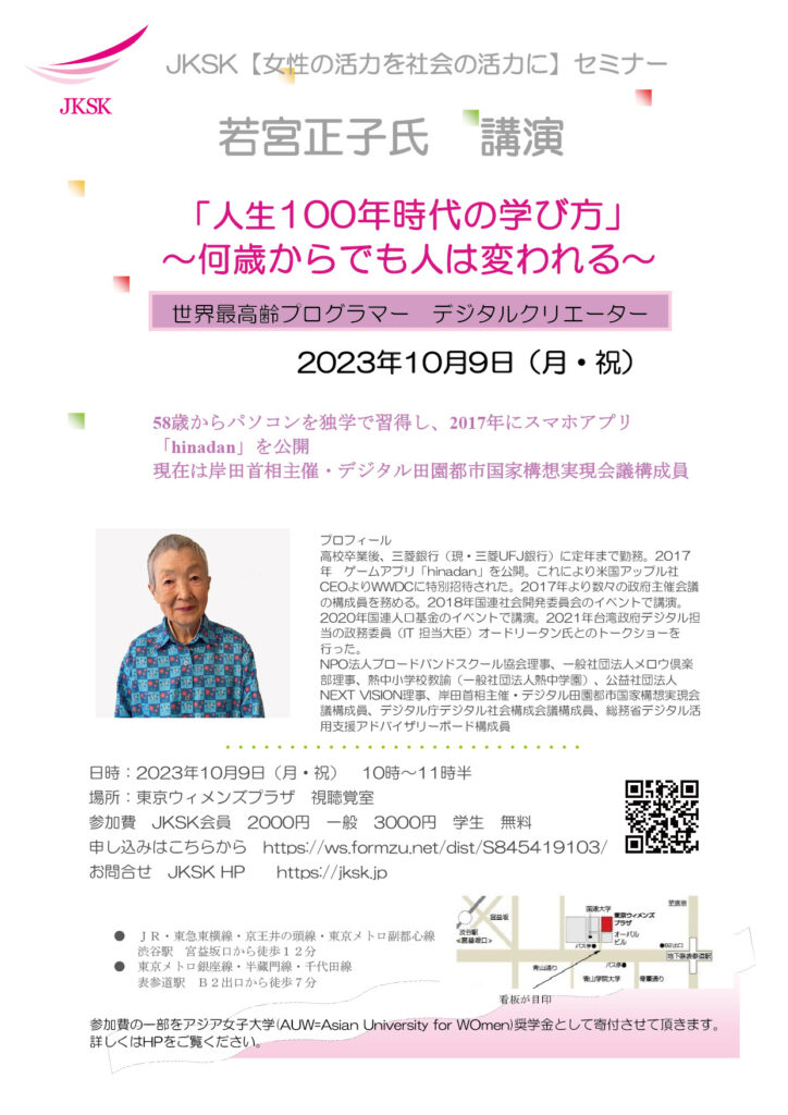 若宮 正子氏 講演「JKSKセミナー」のご案内（10月9日（月・祝）開催）