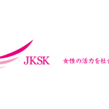 【JKSKメールニュース／7月10日配信号】女性の活力を社会の活力に！